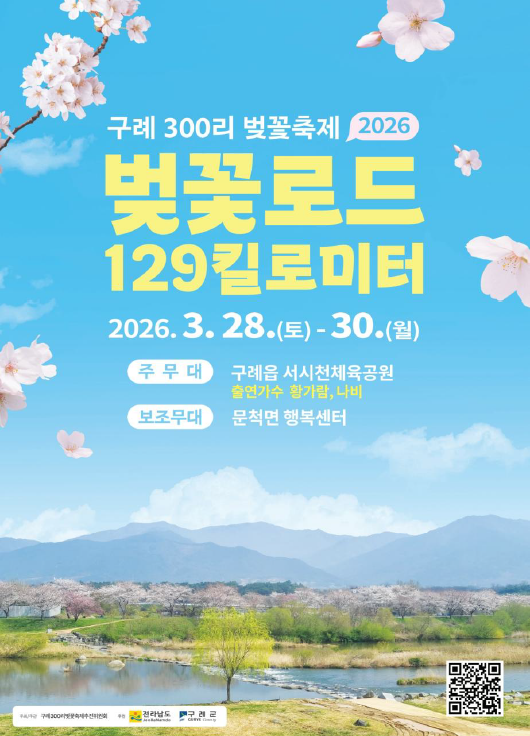 129㎞가 다 꽃길…구례의 봄이 터진다