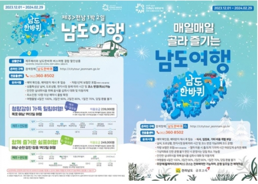 남도한바퀴, 겨울 여행의 새 바람...겨울 히트 상품 28개 코스 출시
