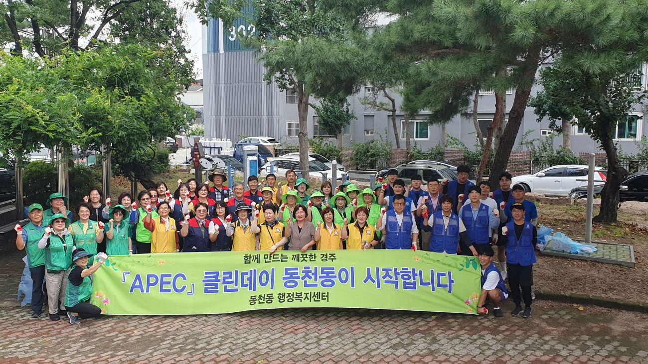 경주...클린 무브먼트 ON! 동천동, APEC 대비 ‘거리 미인’ 변신 중