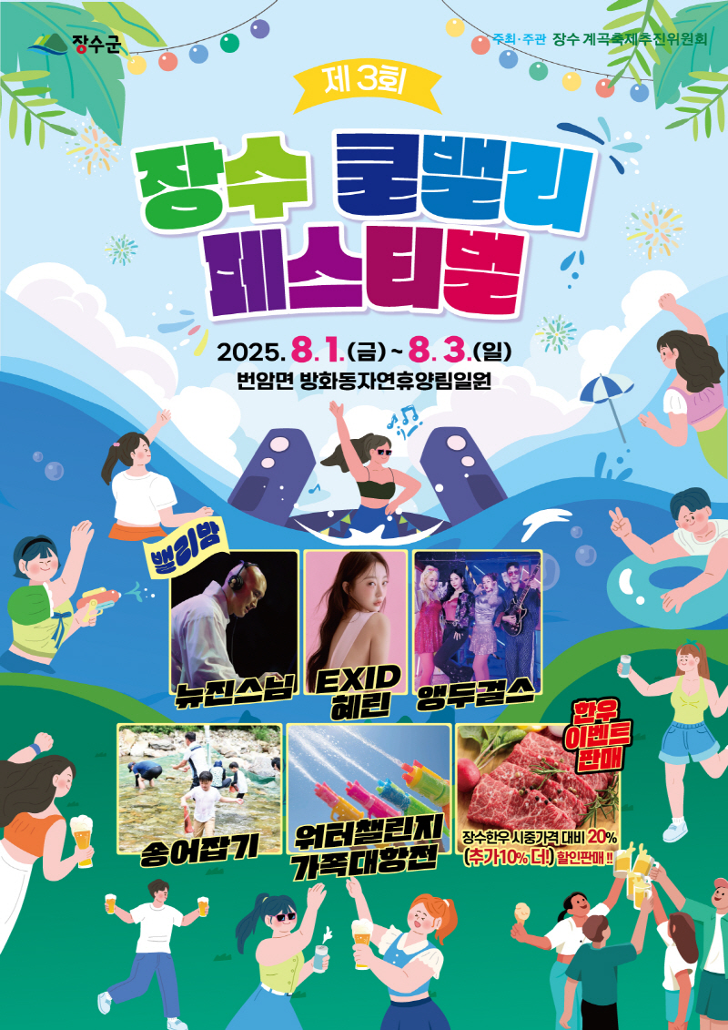 ‘제3회 장수쿨밸리페스티벌’, 방화동자연휴양림에서 8월 1일 개막