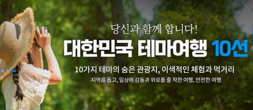집에서 만나는 테마여행 10선, 여행 배달... ‘집콕여행꾸러미’ 출시