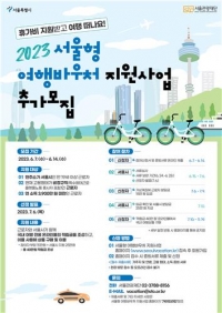 서울시, 휴가비 지원사업 \'서울형 여행바우처\' 500명 추가 모집...6월 14일까지