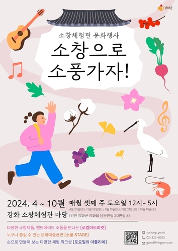 강화읍에서 \'소창으로 소풍가자...문화와 예술의 향연이 펼쳐지는 특별한 주말