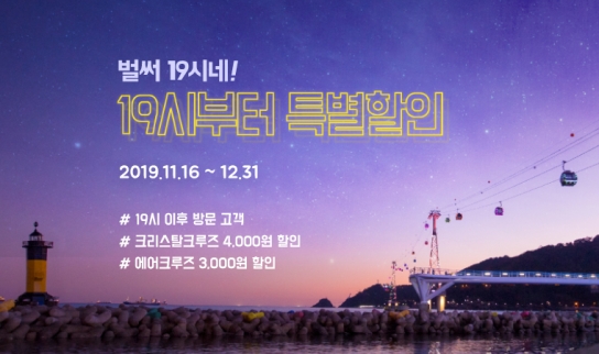 부산 송도해상케이블카, ‘벌써 19시네!’...크리스탈크루즈 4000원, 에어크루즈 3000원 할인