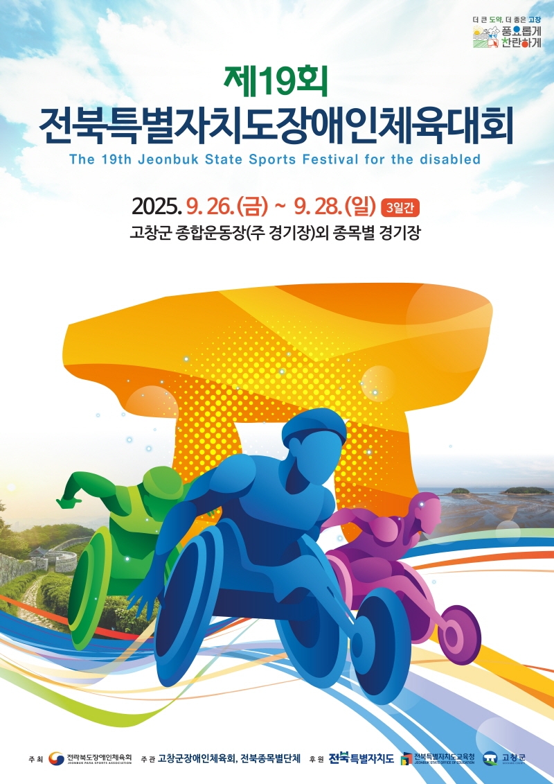 고창에서 펼쳐지는 전북체전, 상징물로 미리 만나다