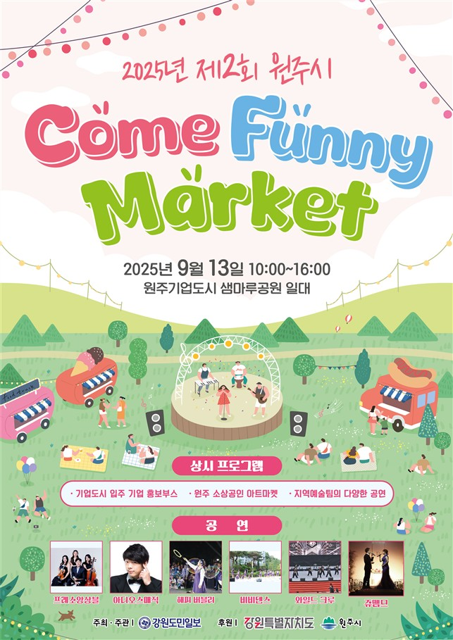 원주... ‘기업도시 상생마켓: Come Funny Market’ 13일 개최