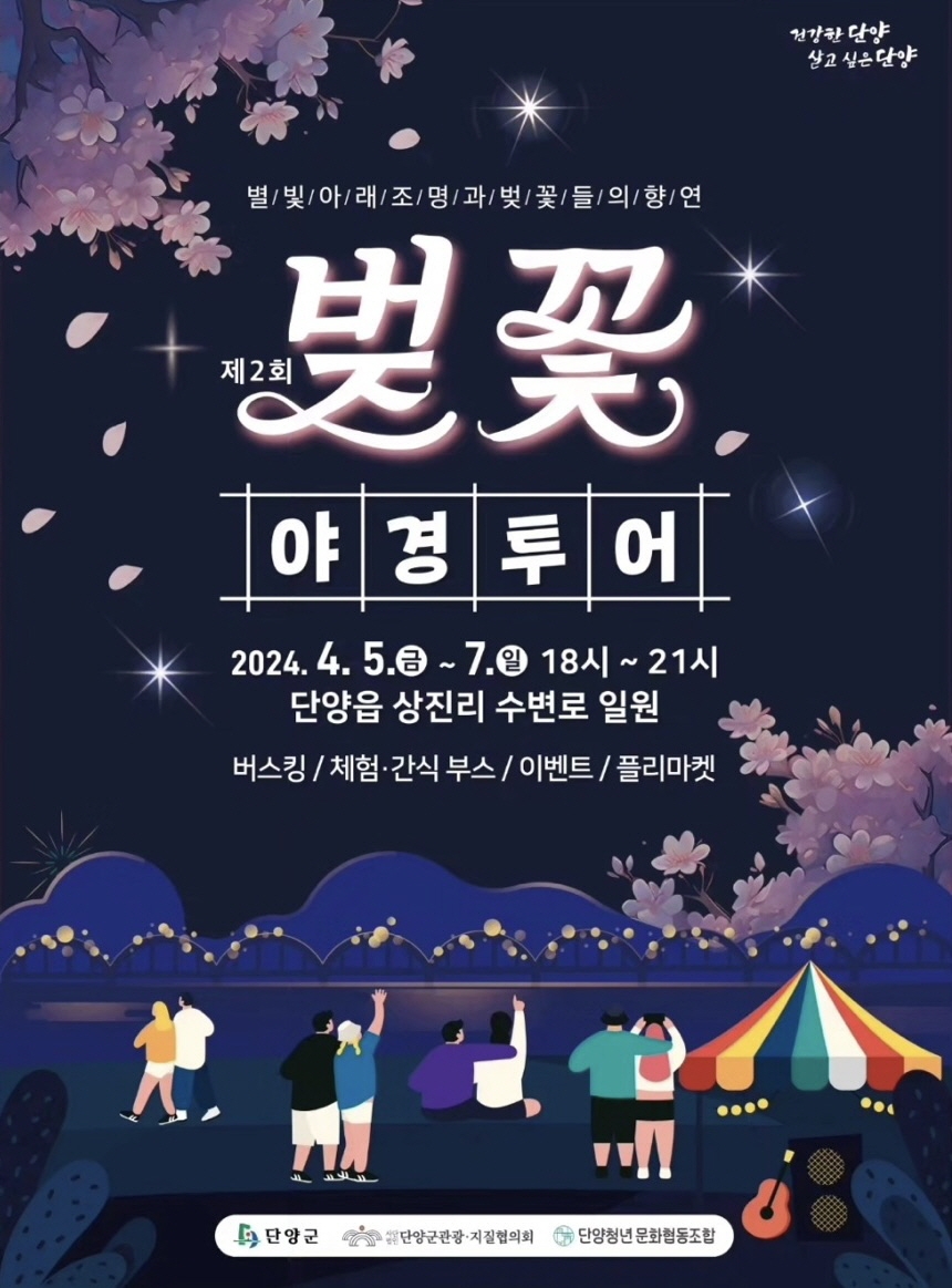 \'2024 단양군 벚꽃 야경투어\' 개최 성황 마무리