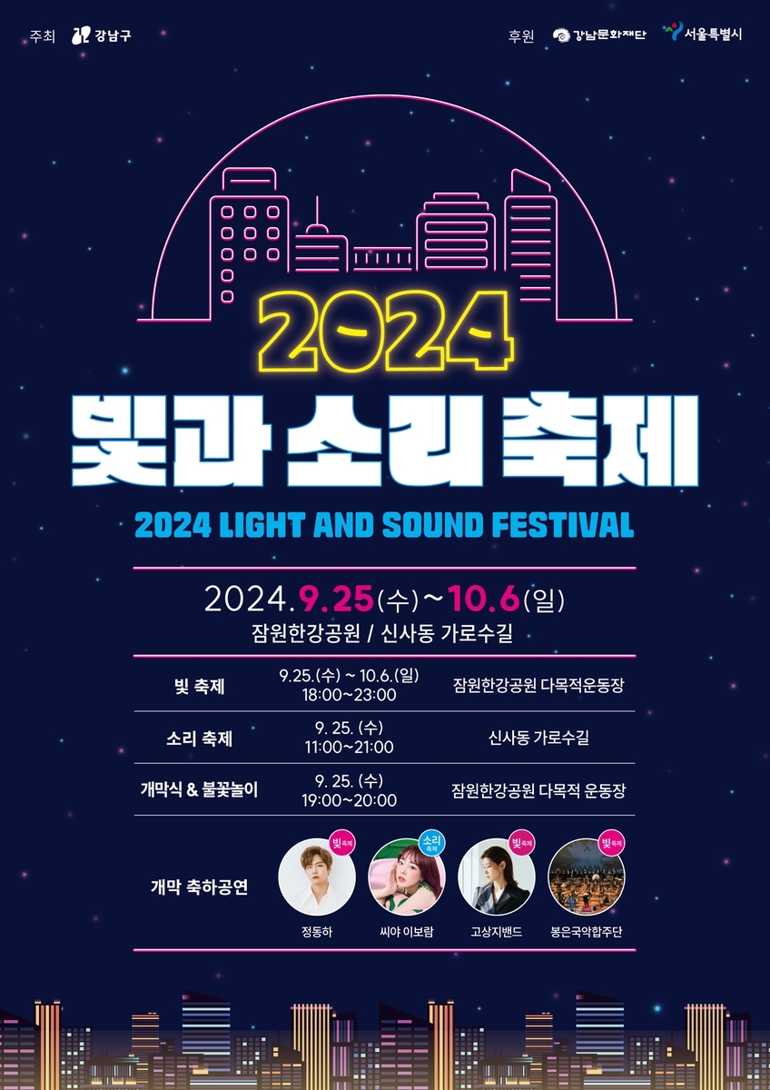 강남구, 가을밤의 정취 만끽할 \'빛과 소리 축제\' 개최