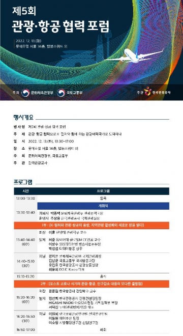 \'2022 관광·항공 협력 포럼\' 개최...관광-항공 협력방안 논의