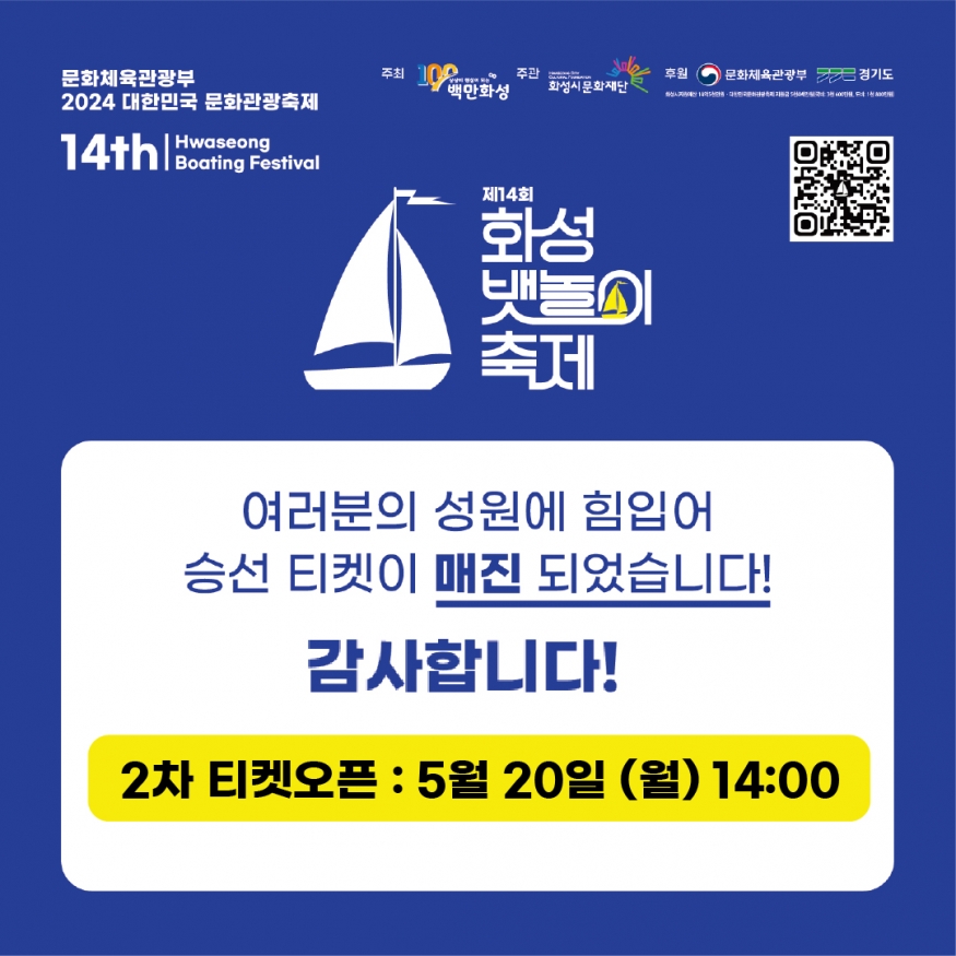 제14회 화성 뱃놀이 축제, 티켓 오픈 5분 만에 전석 매진