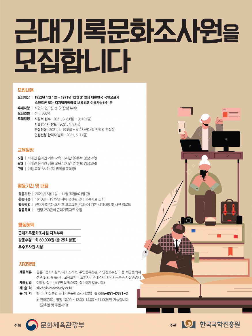 근대기록문화 조사원 500명 신규 모집...3월 8일~19일, 만 50~70세 중장년 대상