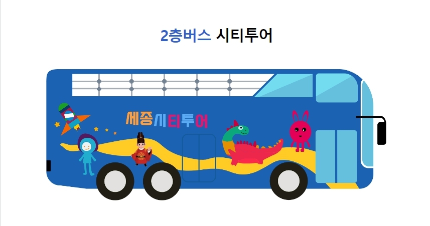 세종시티투어 2층 버스 4월부터 새코스 운행