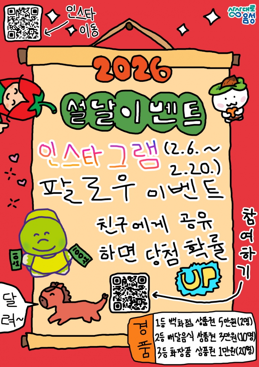 설 연휴 특수 노린 음성군, 인스타그램 팔로워 늘리기