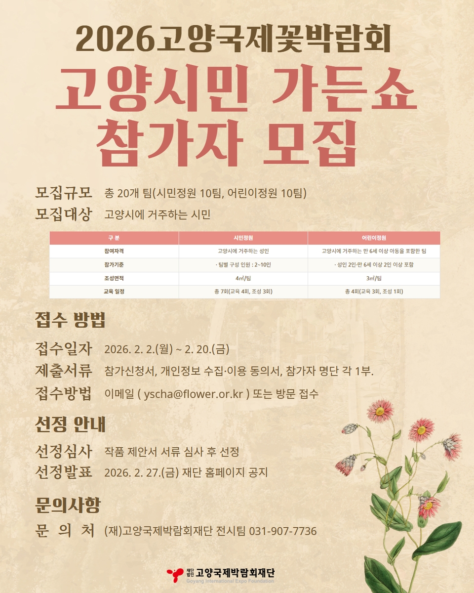 2026고양국제꽃박람회, 시민 참여형 ‘가든쇼’ 참가자 모집