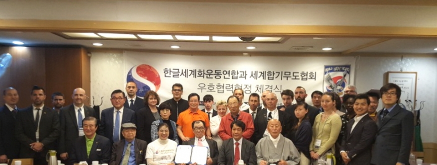 한글세계화운동연합과 세계합기무도협회 간 상호우호협력협약식 성료