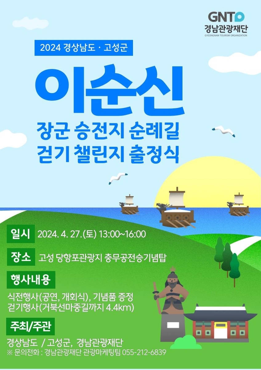 경남도, 이순신 장군 승전지 순례길 걷기 챌린지 출정식 개최