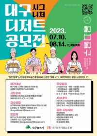 대구 시그니처 디저트 \'달디달구\' 공모전 개최...8월 14일 마감