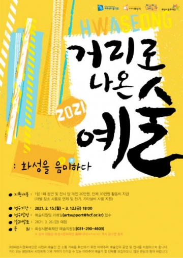 화성시문화재단, ‘2021 거리로 나온 예술-화성을 음미하다’ 공모 실시