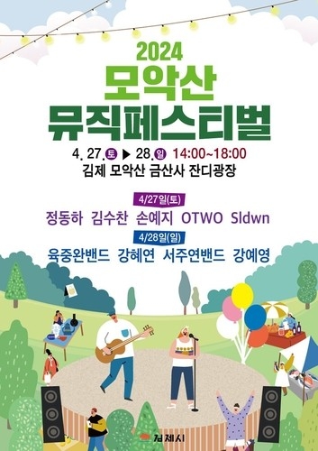 봄바람과 음악이 만나는 축제, 모악산 뮤직페스티벌