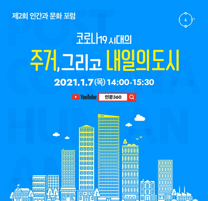 코로나19 시대, 공간과 도시 어떻게 바뀔까?