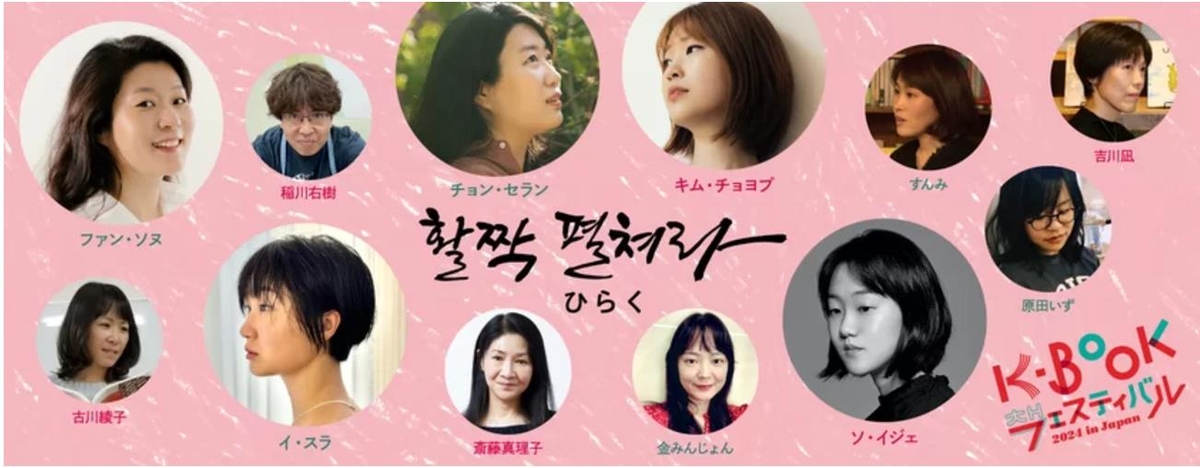 \'K-북 페스티벌 2024 in Japan\', 도쿄서 한국 문학 매력 알린다