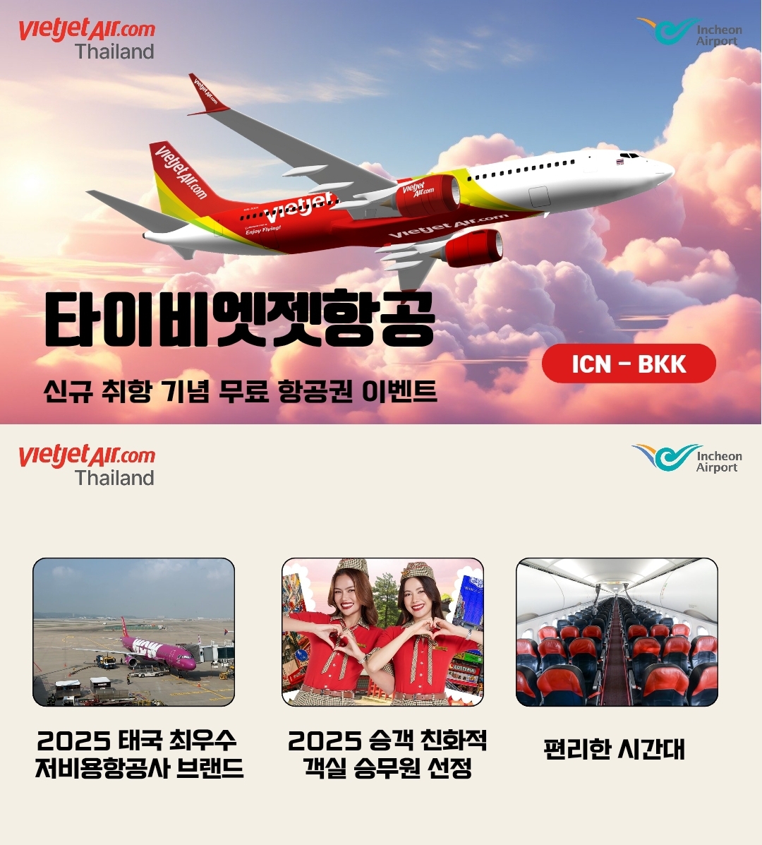 타이비엣젯항공...인천에서 방콕으로, 새로운 여정의 시작