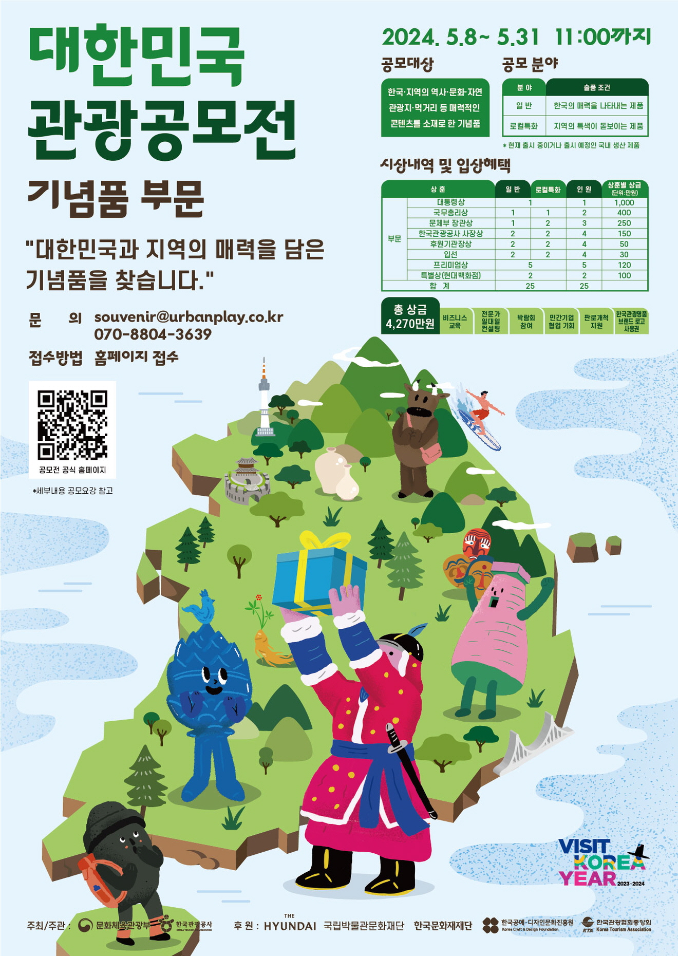 2024 대한민국 관광공모전 개최, 관광기념품 새 가치 찾기...5월 8일~31일