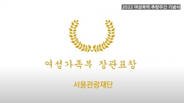 서울관광재단, \'폭력예방교육 우수기관\' 여성가족부 장관상 수상