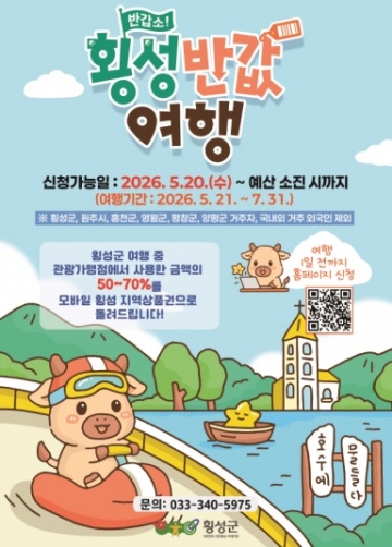 한우 먹고 반값 돌려받는 횡성