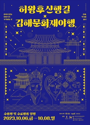 \"김해의 별빛 아래, 허왕후와 달빛 향연이 만나다!\"