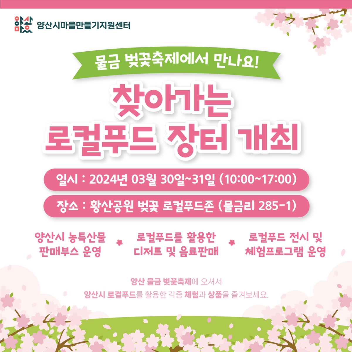 양산시, 물금 벚꽃축제 기간 중 다양한 로컬푸드 장터 개최