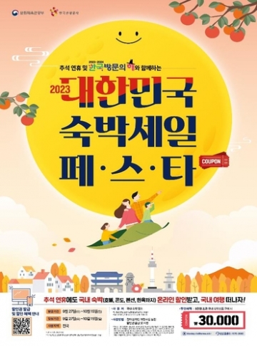 \"추석 연휴, 여행은 더 저렴하게\": 문체부, \'대한민국 숙박세일 페스타\' 재개