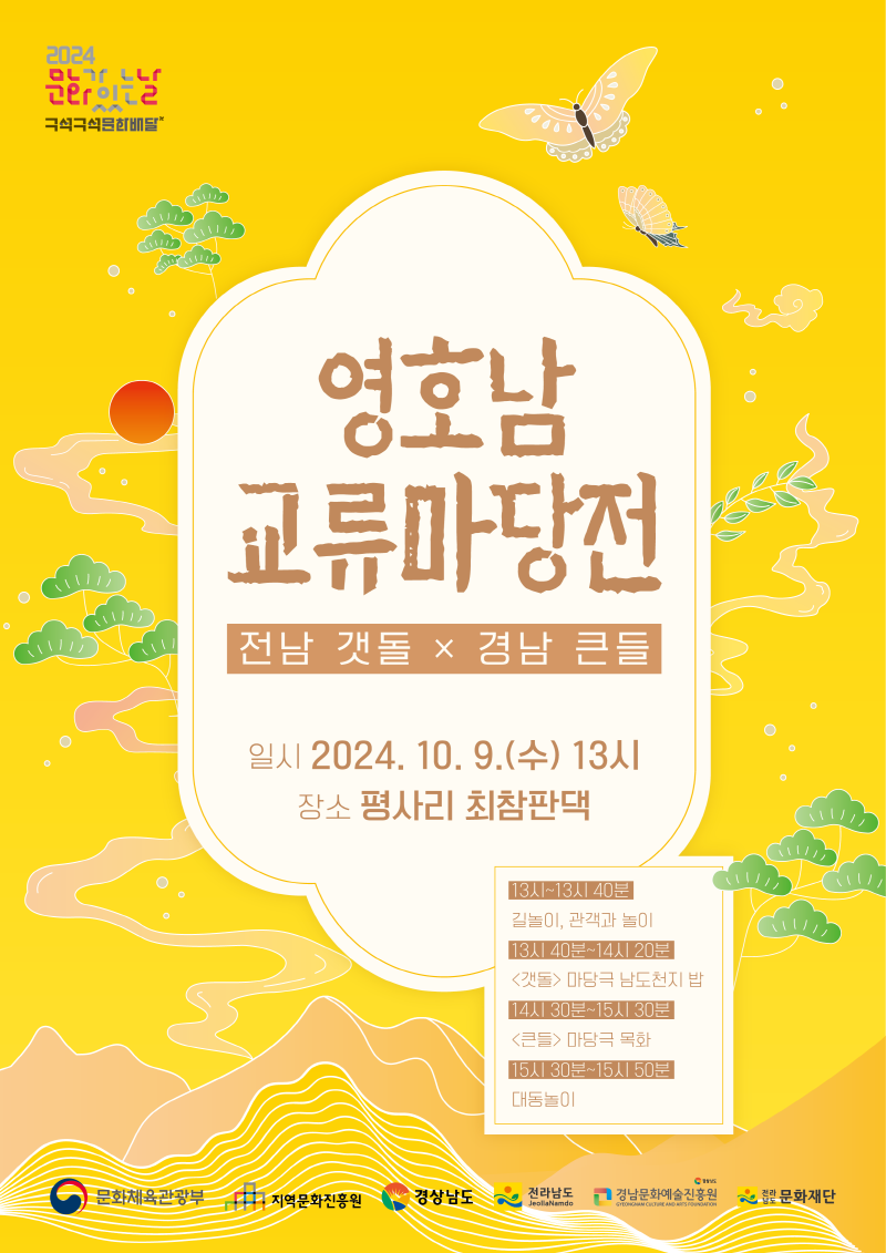 영호남 문화 교류의 장, ‘구석구석 문화배달’ 마당전 개최