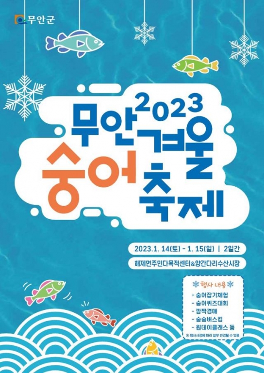 클래스가 남다른 \'2023 무안 겨울 숭어 축제\' 준비 한창