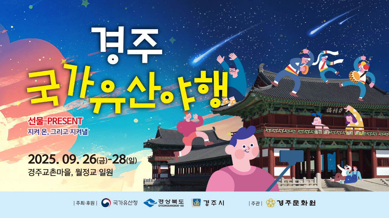 경주국가유산야행, 10주년 빛의 향연