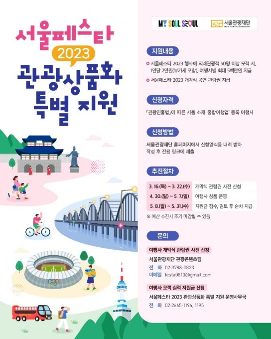 \'서울페스타\' 4월30일~5월7일 개최...외국관광객 유치 여행사에 최대 500만원
