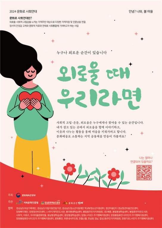 경남문화예술진흥원, 외로움 극복 위한 ‘외로울 때 우리라면’ 캠페인 개최