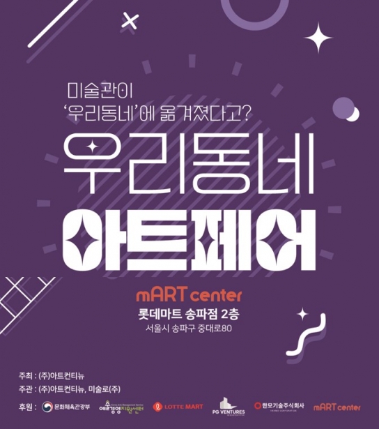 롯데마트 송파점, 대형 예술 공간 \'m아트센터\' 개관