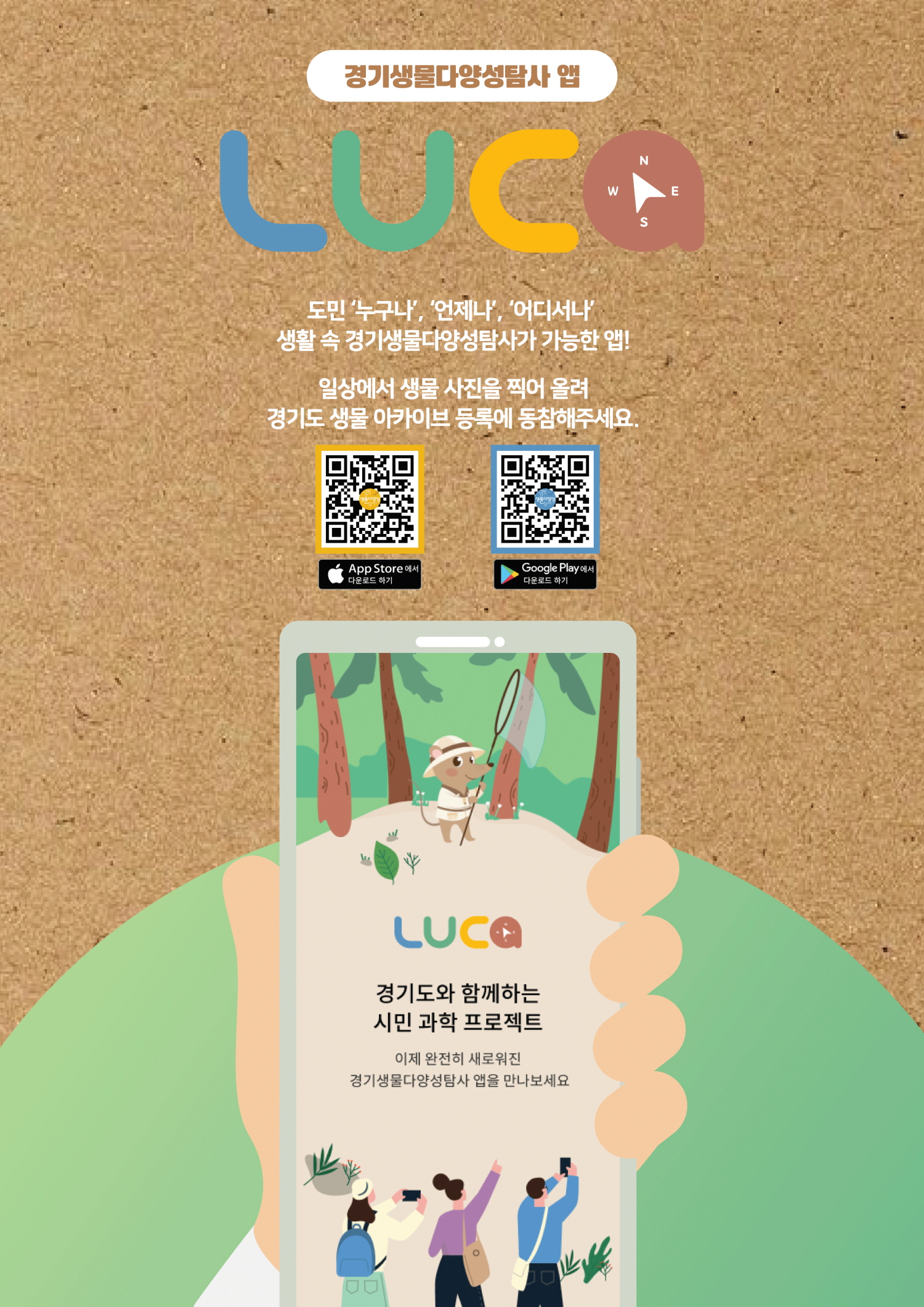 경기도, 생물 다양성 탐사 앱 \'루카\' 운영 개시