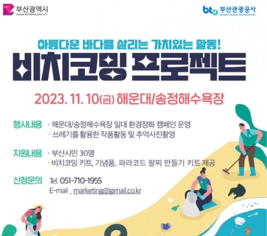 \"부산 해변, 이제는 \'비치코밍 캠페인\'으로 더욱 깨끗하게! 해운대에서 송정까지\"