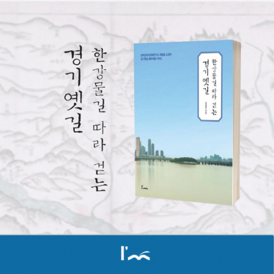최철호 소장의 신간 『한강물길 따라 걷는 경기옛길』