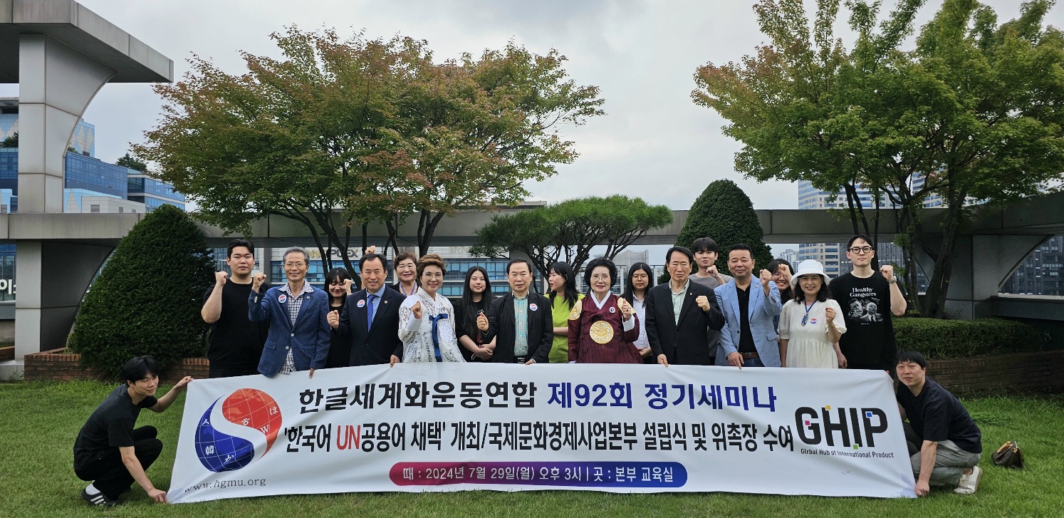 한글세계화운동연합 제92회 정기세미나 개최