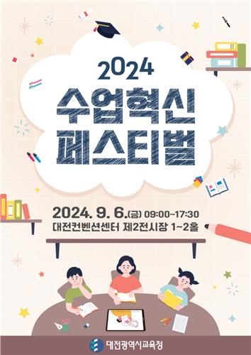 대전시교육청, \'교사가 이끄는 교실 혁명\' 위한 수업 혁신 페스티벌 성료