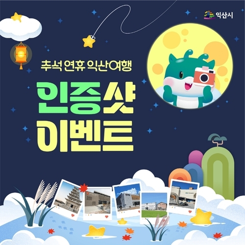 익산시, 추석 연휴 맞아 풍성한 관광 프로그램 운영