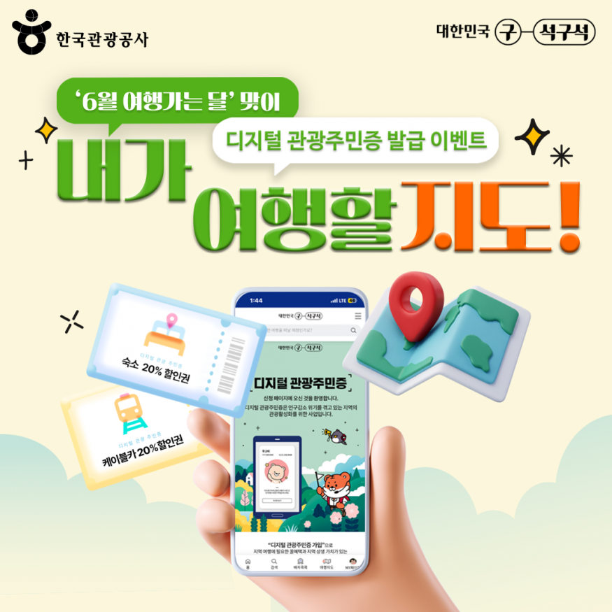 문체부, \'디지털 관광주민증\' 운영지역 두 배 확대
