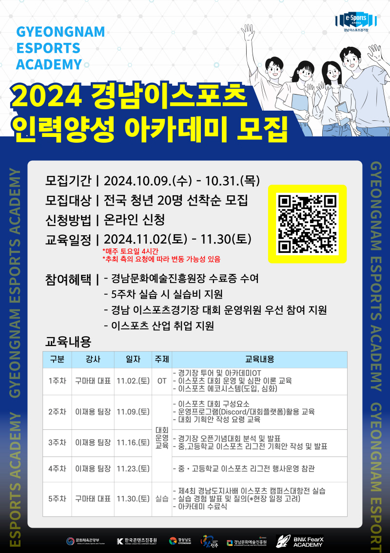 경남 이스포츠경기장, 청년 인재 양성 위한 ‘이스포츠 아카데미’ 수강생 모집