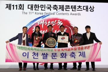 \'제21회 이천쌀문화축제\', 2023년 대한민국축제콘텐츠대상 수상