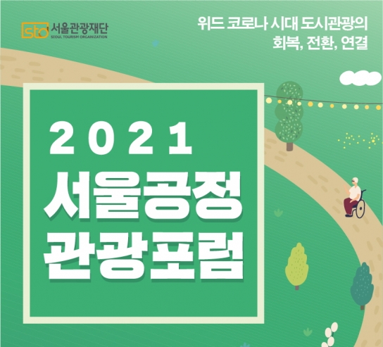 서울관광재단, 11월 24일 서울공정관광포럼 개최...유튜브 채널 생중계