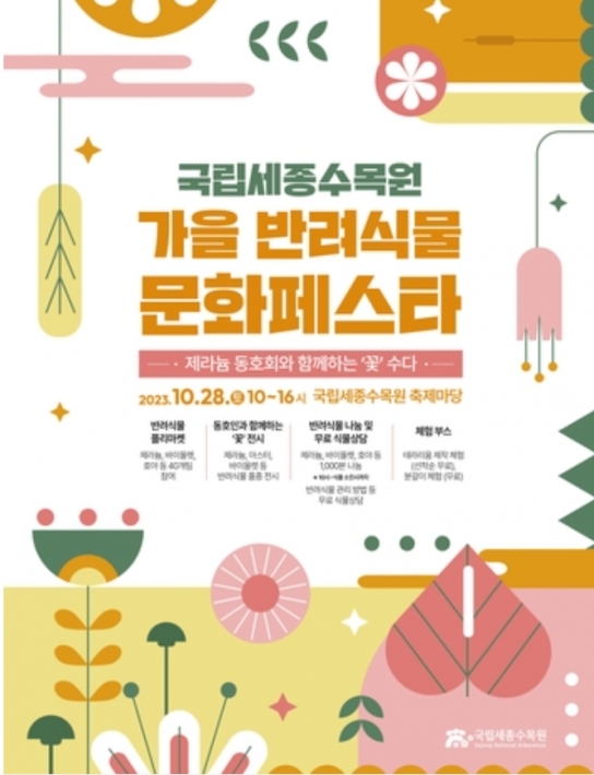 \"가을의 향기를 담은 반려식물! \'꽃 수다\'로 빠져보세요\"