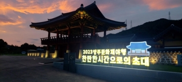 \'2023 양주문화재 야행\'에서 새로운 시간여행 경험